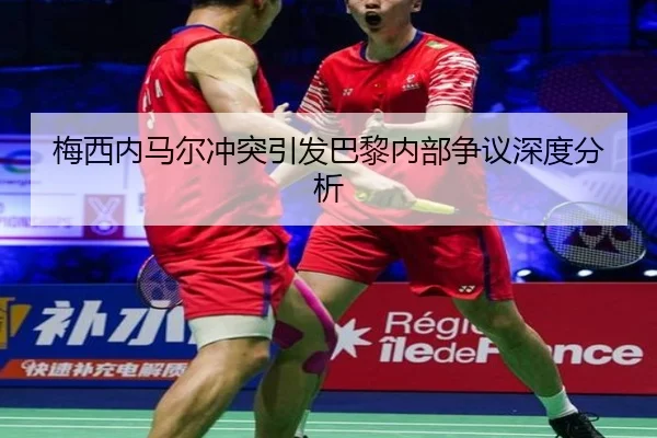 梅西内马尔冲突引发巴黎内部争议深度分析